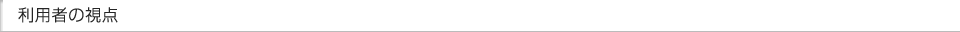 利用者の視点