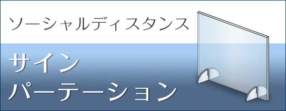 新型コロナウイルス飛沫防止