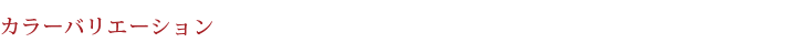 カラーバリエーション